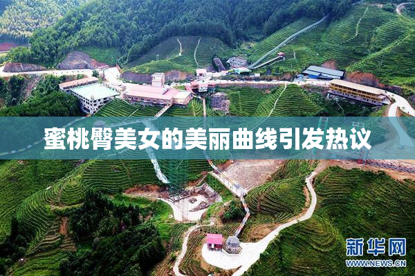 蜜桃臀美女的美丽曲线引发热议