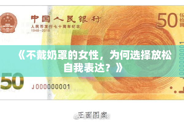 《不戴奶罩的女性，为何选择放松自我表达？》