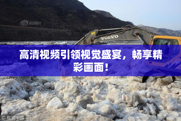 高清视频引领视觉盛宴，畅享精彩画面！