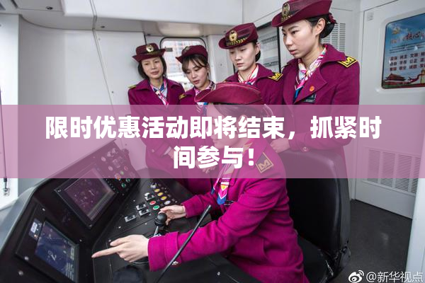 限时优惠活动即将结束，抓紧时间参与！
