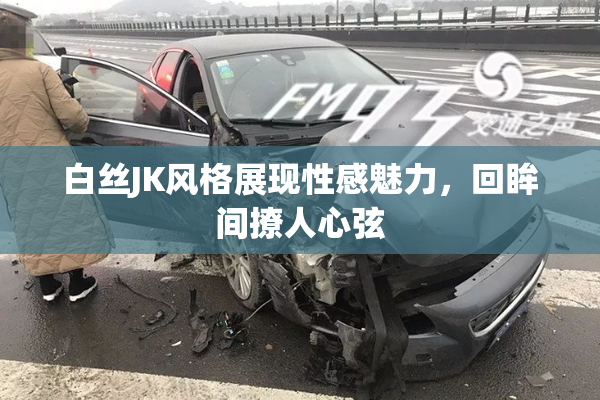 白丝JK风格展现性感魅力，回眸间撩人心弦
