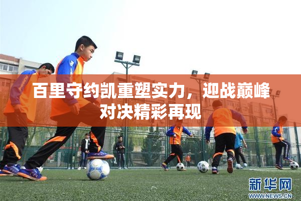 百里守约凯重塑实力，迎战巅峰对决精彩再现