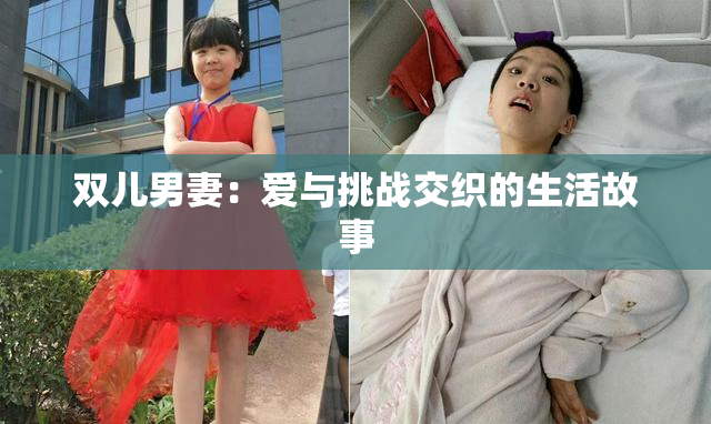 双儿男妻：爱与挑战交织的生活故事