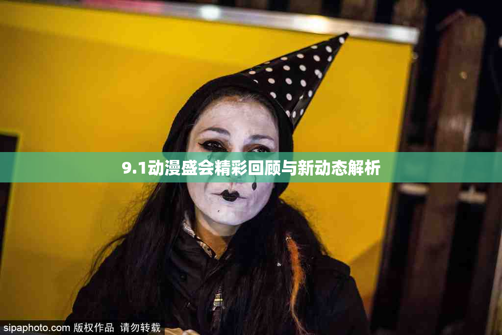 9.1动漫盛会精彩回顾与新动态解析
