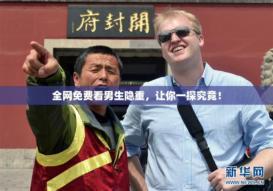 全网免费看男生隐重，让你一探究竟！