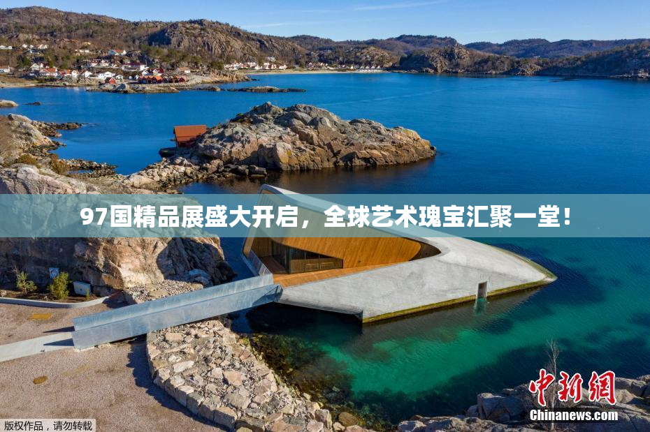 97国精品展盛大开启，全球艺术瑰宝汇聚一堂！