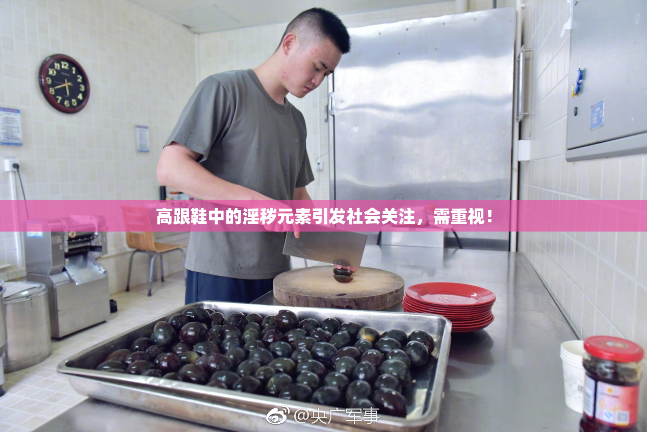 高跟鞋中的淫秽元素引发社会关注，需重视！