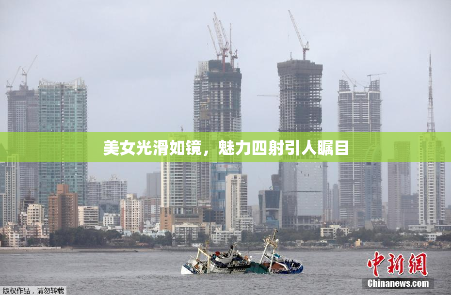 美女光滑如镜，魅力四射引人瞩目
