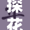 探花视频在线：打开新视野，畅享精彩内容！