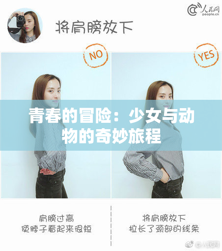 青春的冒险：少女与动物的奇妙旅程