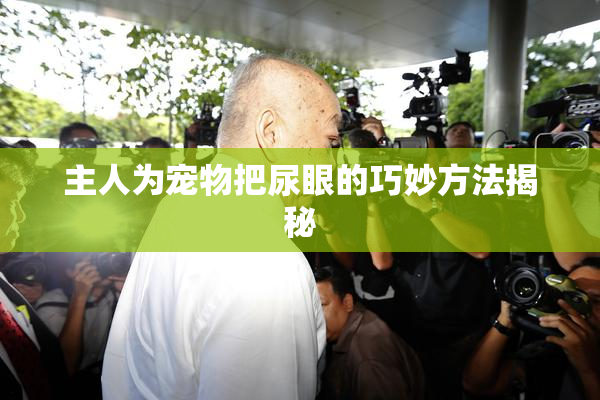 主人为宠物把尿眼的巧妙方法揭秘