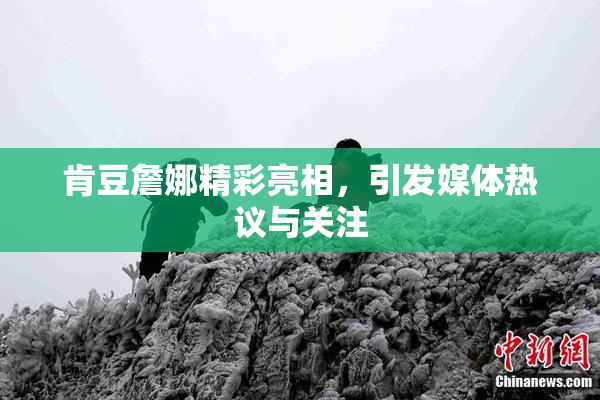 肯豆詹娜精彩亮相，引发媒体热议与关注