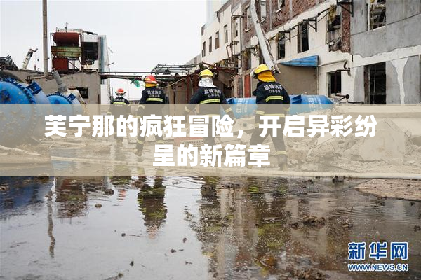 芙宁那的疯狂冒险，开启异彩纷呈的新篇章