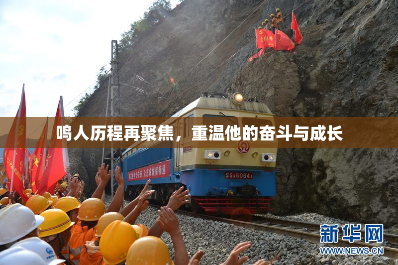 鸣人历程再聚焦，重温他的奋斗与成长