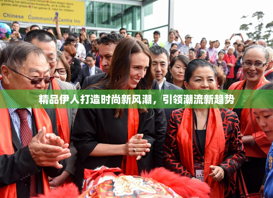 精品伊人打造时尚新风潮，引领潮流新趋势