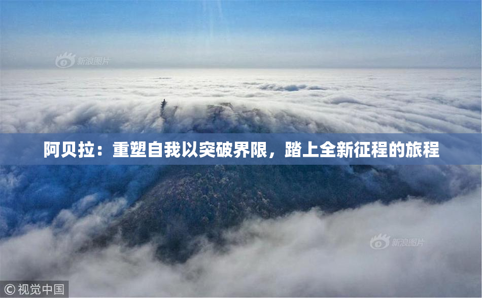 阿贝拉：重塑自我以突破界限，踏上全新征程的旅程