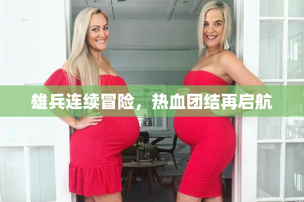 雄兵连续冒险，热血团结再启航