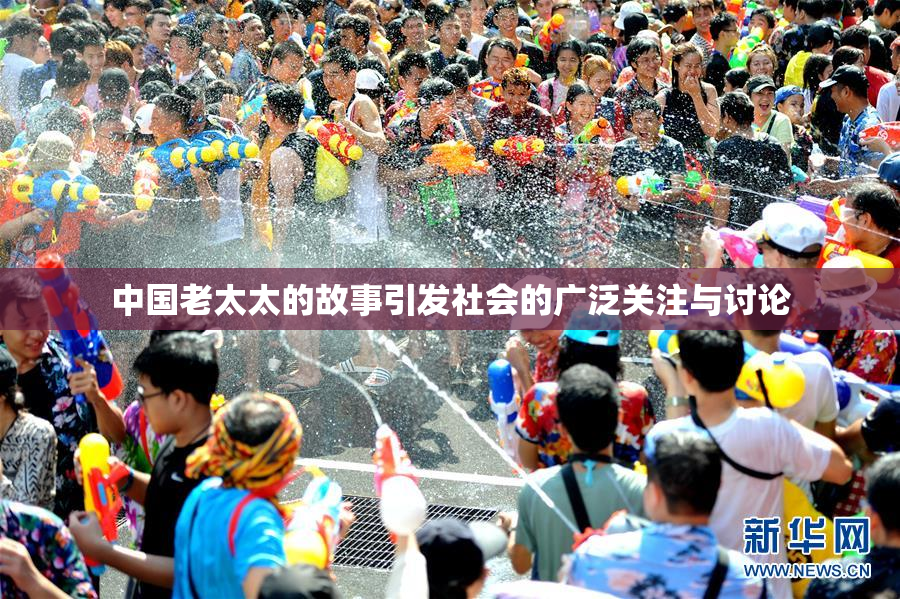 中国老太太的故事引发社会的广泛关注与讨论