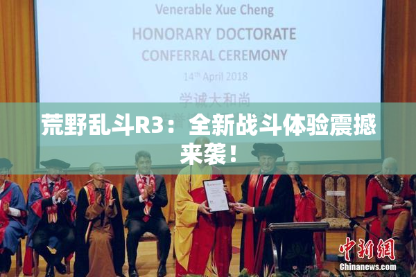 荒野乱斗R3：全新战斗体验震撼来袭！