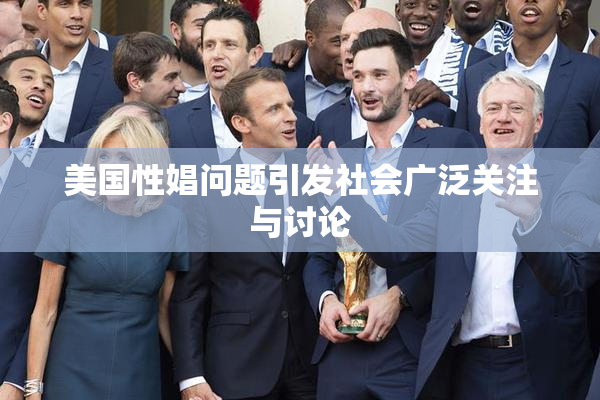 美国性娼问题引发社会广泛关注与讨论
