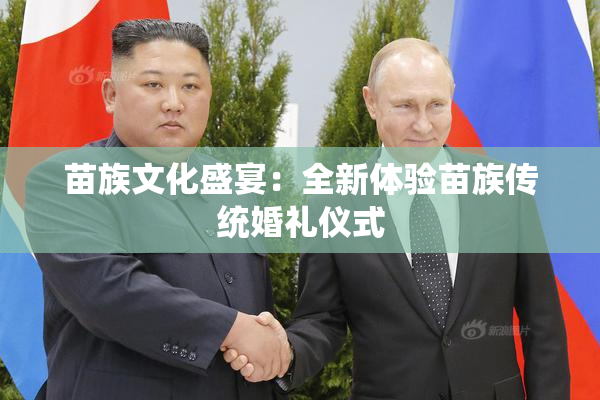 苗族文化盛宴：全新体验苗族传统婚礼仪式