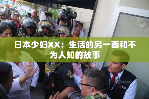 日本少妇XX：生活的另一面和不为人知的故事