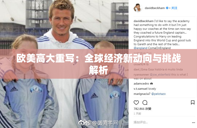 欧美高大重写：全球经济新动向与挑战解析