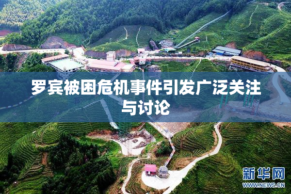 罗宾被困危机事件引发广泛关注与讨论