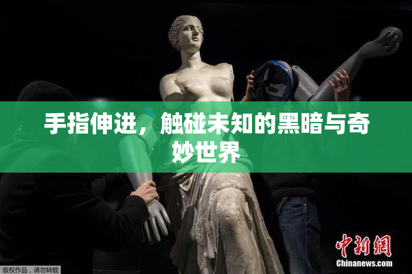手指伸进，触碰未知的黑暗与奇妙世界