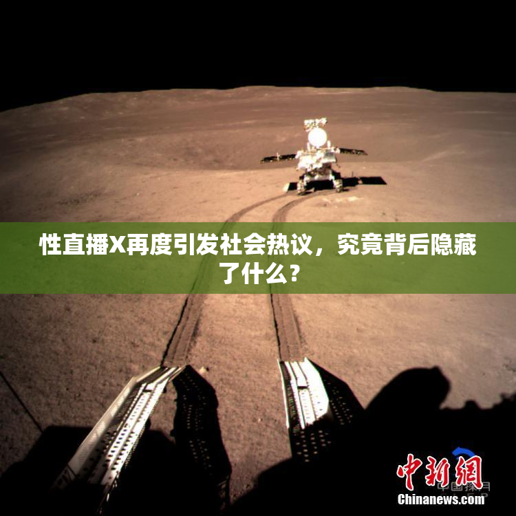 性直播X再度引发社会热议，究竟背后隐藏了什么？