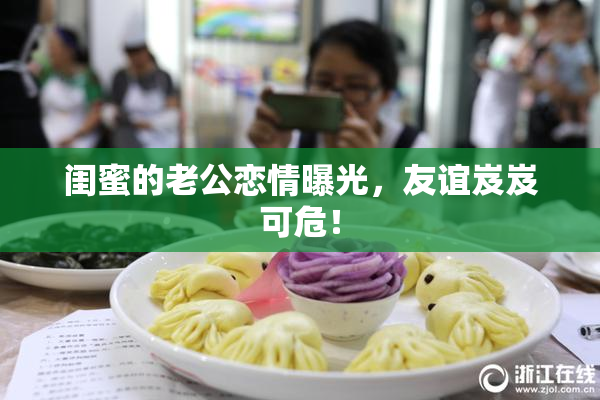 闺蜜的老公恋情曝光，友谊岌岌可危！
