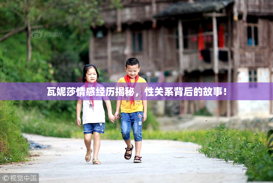 瓦妮莎情感经历揭秘，性关系背后的故事！