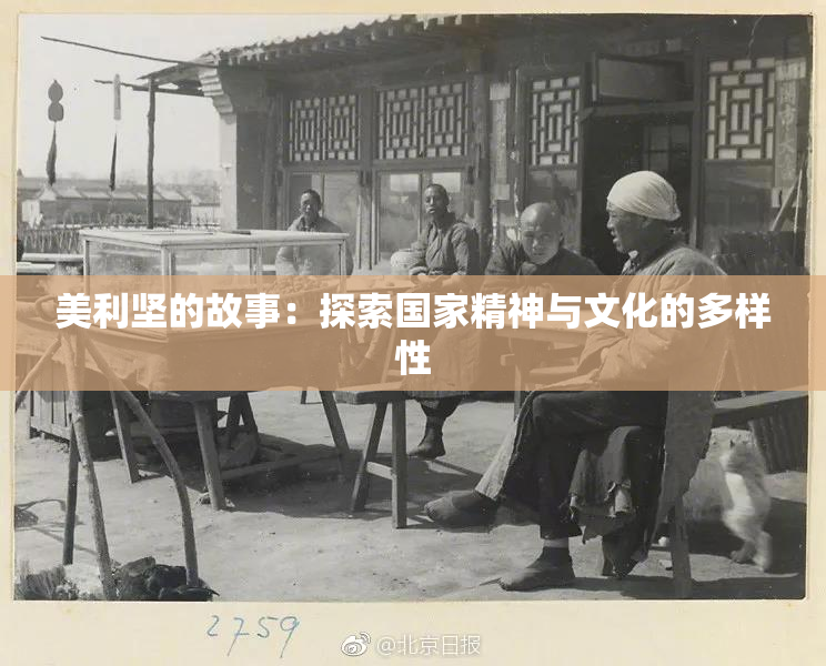 美利坚的故事：探索国家精神与文化的多样性
