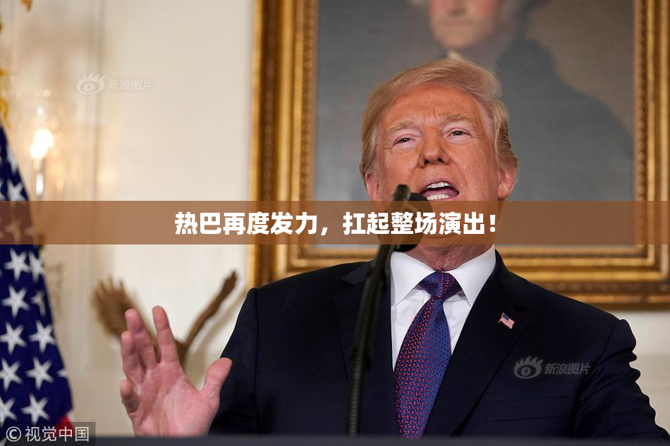 热巴再度发力，扛起整场演出！
