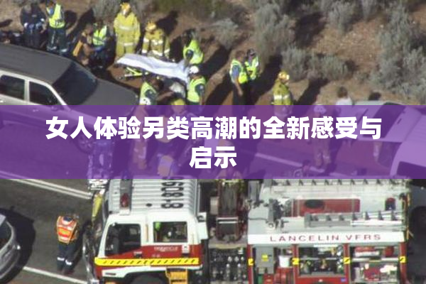 女人体验另类高潮的全新感受与启示