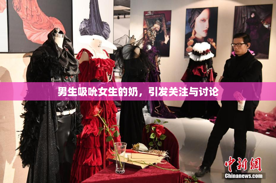 男生吸吮女生的奶，引发关注与讨论