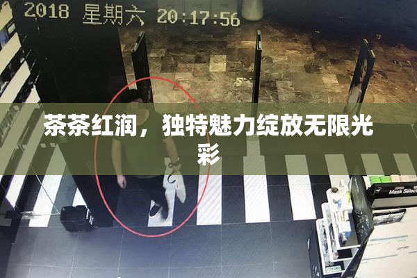 茶茶红润，独特魅力绽放无限光彩