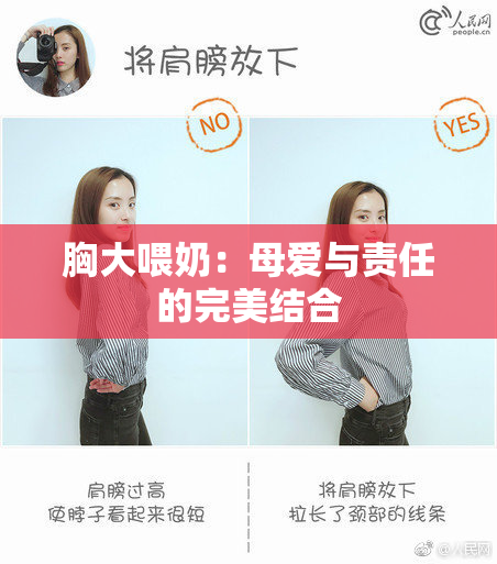 胸大喂奶：母爱与责任的完美结合