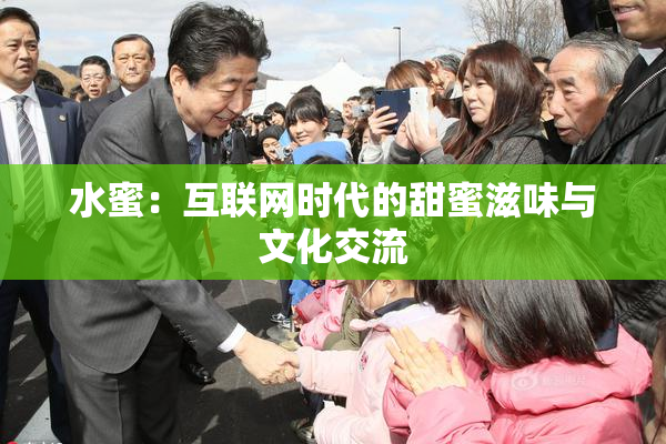 水蜜：互联网时代的甜蜜滋味与文化交流