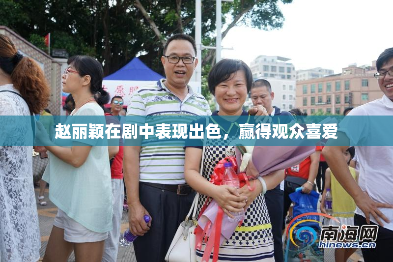 赵丽颖在剧中表现出色，赢得观众喜爱