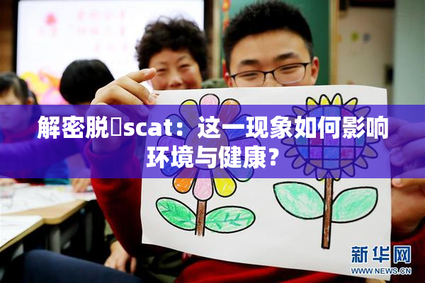 解密脱糞scat：这一现象如何影响环境与健康？