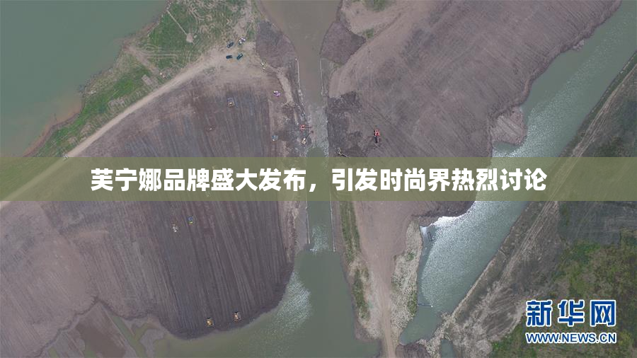 芙宁娜品牌盛大发布，引发时尚界热烈讨论