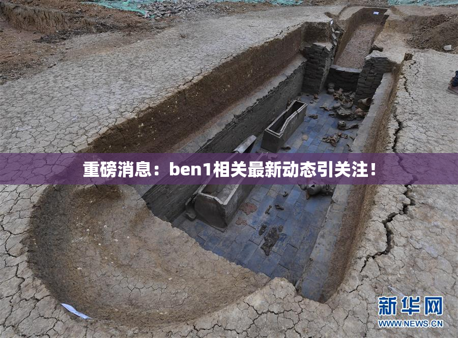 重磅消息：ben1相关最新动态引关注！
