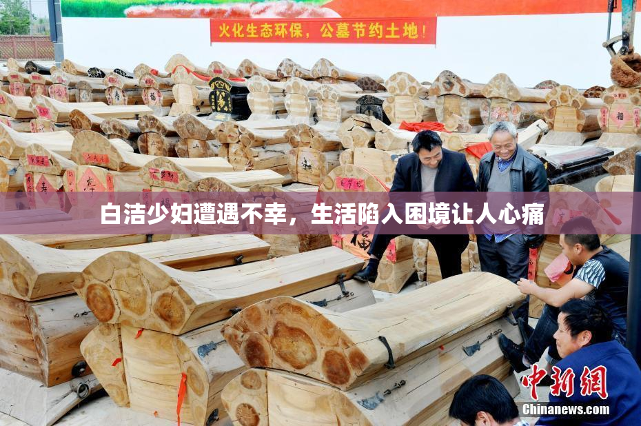 白洁少妇遭遇不幸，生活陷入困境让人心痛