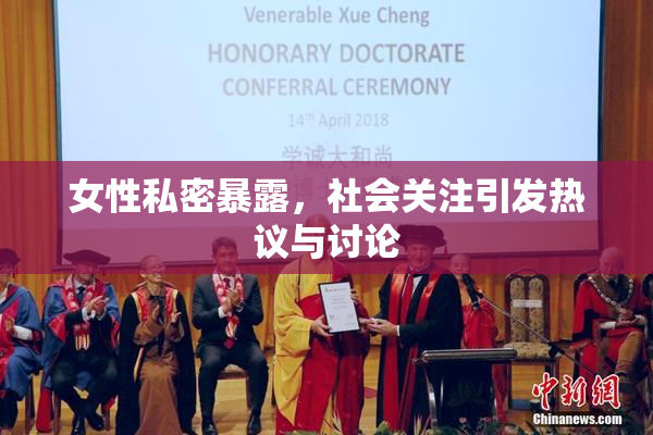 女性私密暴露，社会关注引发热议与讨论
