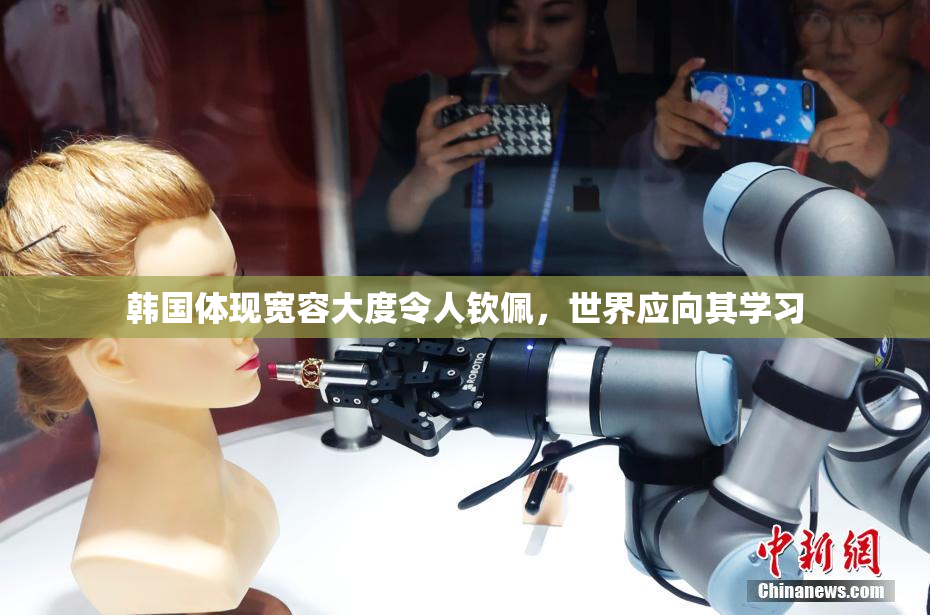 韩国体现宽容大度令人钦佩，世界应向其学习