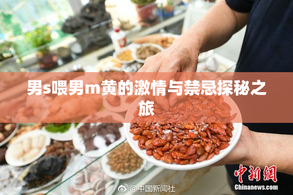 男s喂男m黄的激情与禁忌探秘之旅
