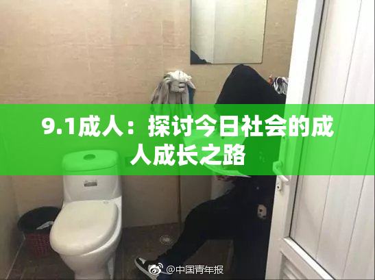 9.1成人：探讨今日社会的成人成长之路