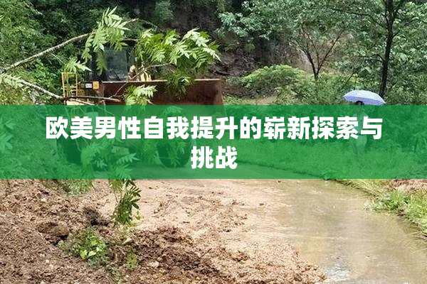 欧美男性自我提升的崭新探索与挑战
