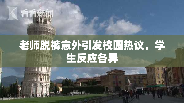 老师脱裤意外引发校园热议，学生反应各异